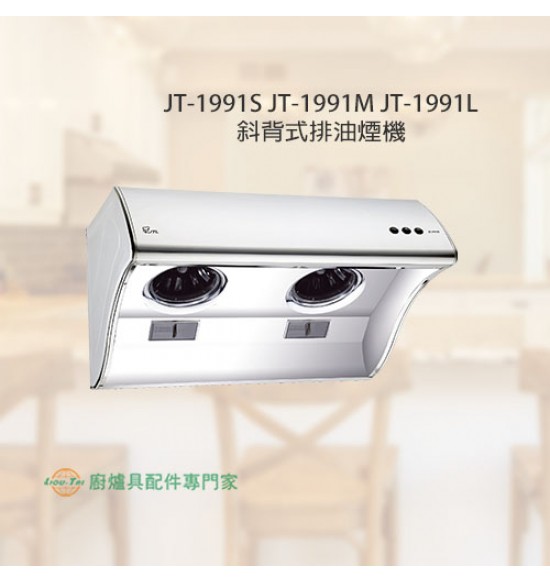 JT-1991L 斜背式排油煙機90cm